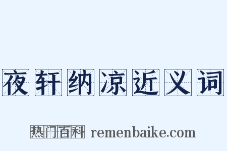 夜轩纳凉近义词是什么意思的图片